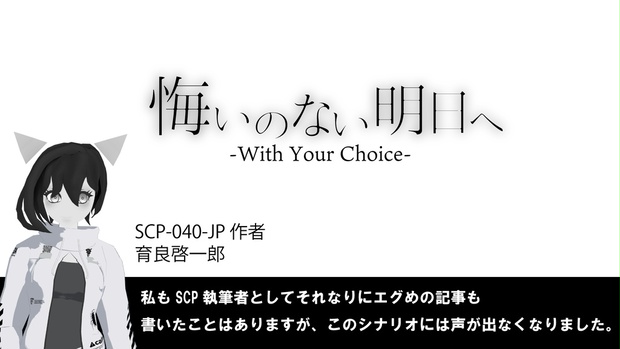 シナリオ】「悔いのない明日へ-With Your Choice-」【SCP×クトゥルフ神話TRPG】 - 8bit.VRStudio 夢オチ支店 -  BOOTH