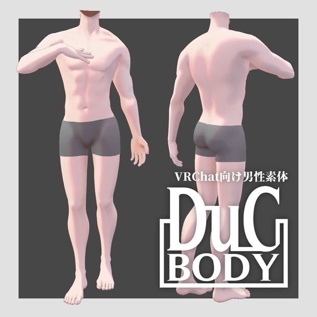 DuCBody / VRChat向け男性素体
