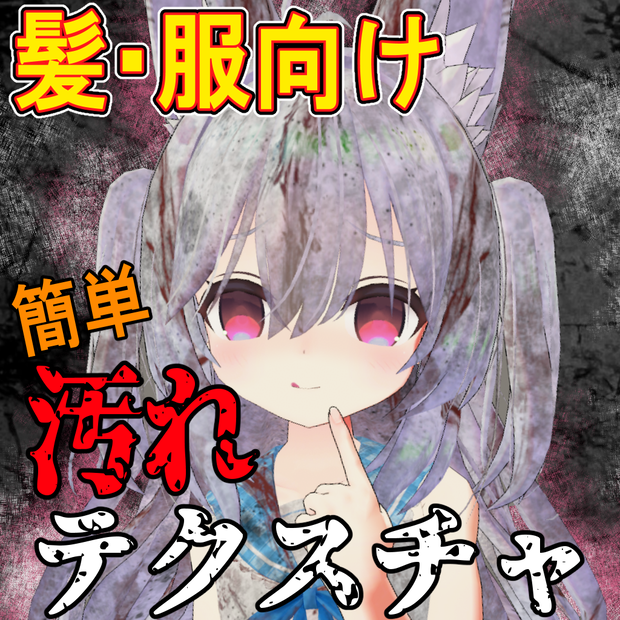 髪・服向け 汚れテクスチャ素材[Totally dirty]