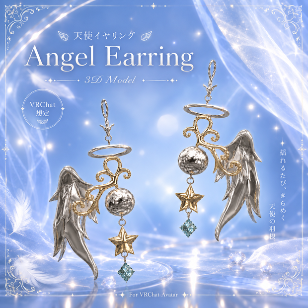 ｡ﾟ+Angel Earring+ﾟ。【天使イヤリング】【無料】