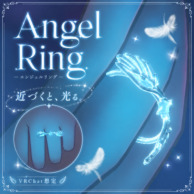 【近づくと光る！】天使の指輪 - Angel Ring - 【Modular Avatar対応】