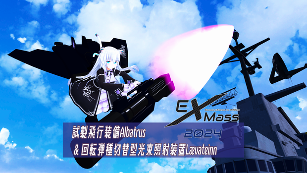 【量産型のらきゃっとぷらす用装備】試製飛行装備Albatrus &回転弾種切替型光束照射装置Lævateinn