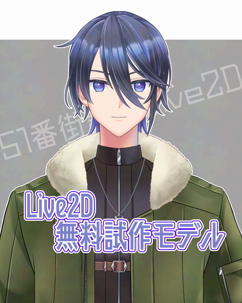 【FREE/無料 Live2Dモデル】ミリタリー系青年プロトモデル