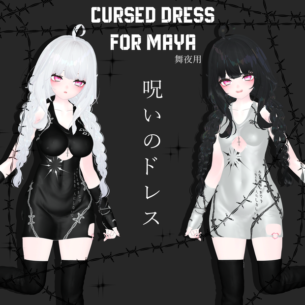 ♥PB♥【舞夜(Maya)用】呪いのドレス 𝕬 𝕮𝖚𝖗𝖘𝖊𝖉 𝕯𝖗𝖊𝖘𝖘