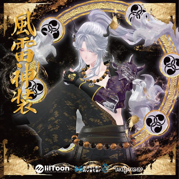 【8アバター対応】風雷神装【武器/エフェクト付】