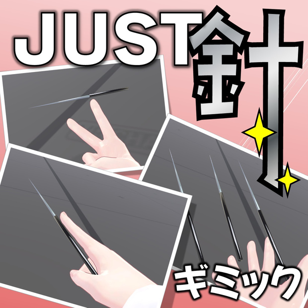 JUST針【VRChat】
