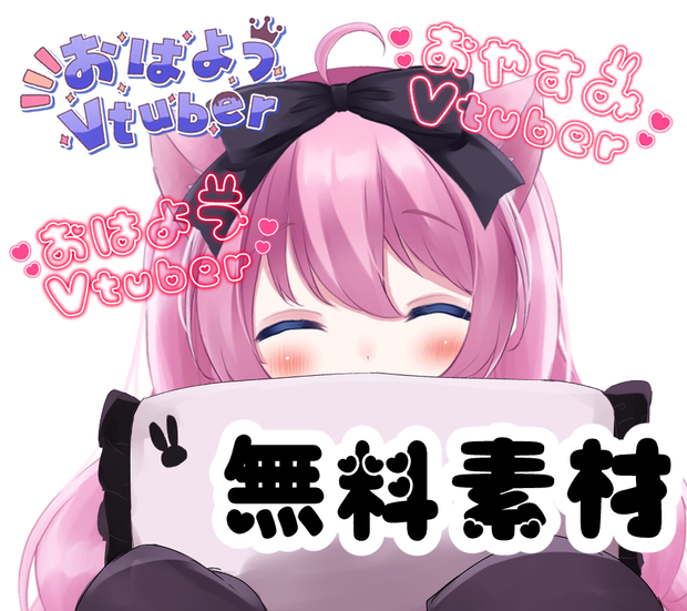 【無料】枕＆おはようVtuber&おやすみVtuberロゴフリー素材！