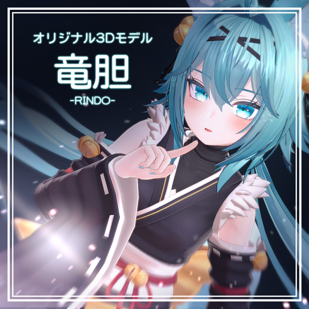 オリジナル3Dモデル「竜胆」ver1.08