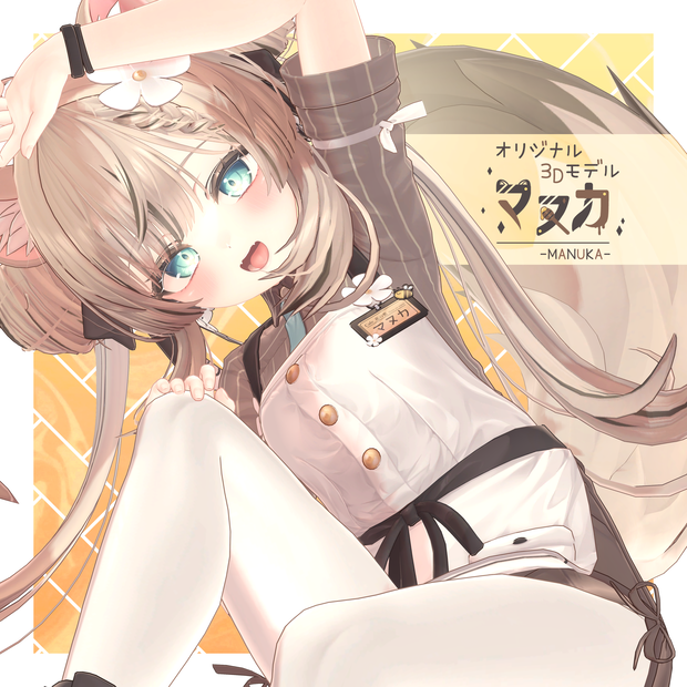オリジナル3Dモデル「マヌカ」ver1.02