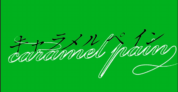 Caramel Pain 歌詞素材