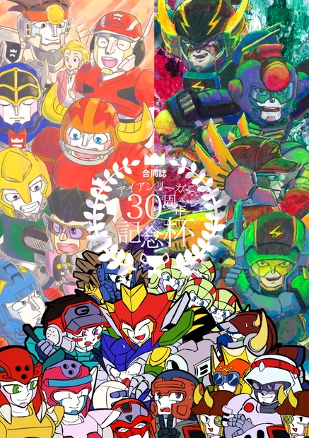 《合同誌》アイアンリーガー30周年記念杯 折々 BOOTH