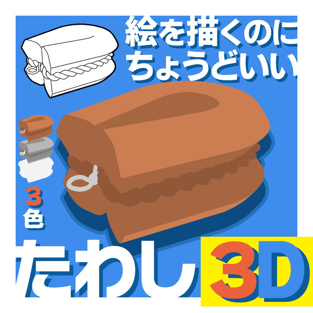 ３色 たわし【3D】
