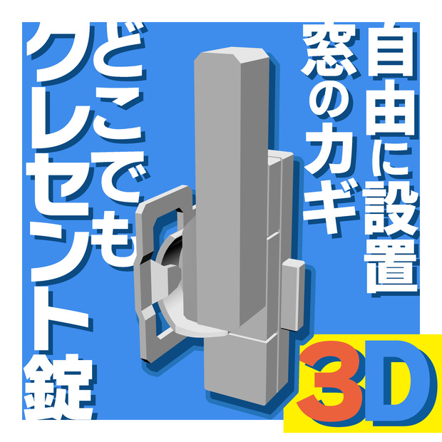 窓のカギ どこでもクレセント錠 【3D】