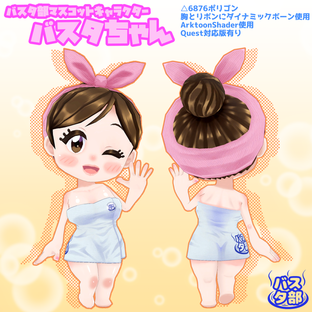 【3Dモデル】バスタちゃん