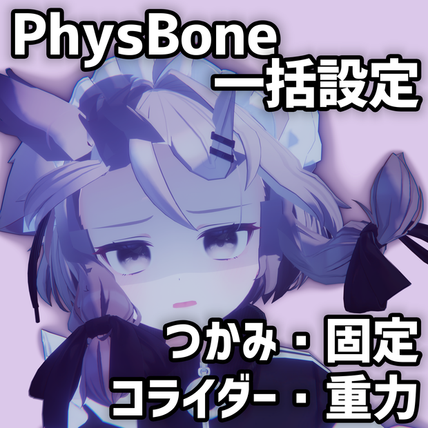 【MA】PhysBone一括設定ツール - PhysBone Override