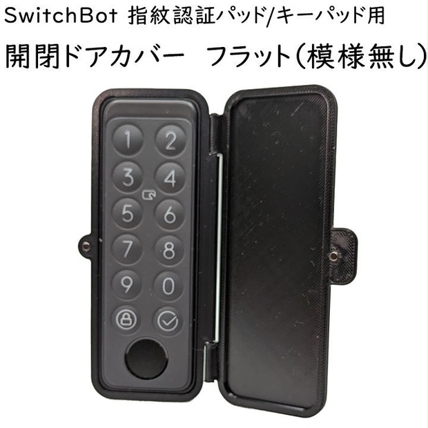 SwitchBot 指紋認証パッド/キーパッド 開閉カバー - ウエハラ屋 - BOOTH