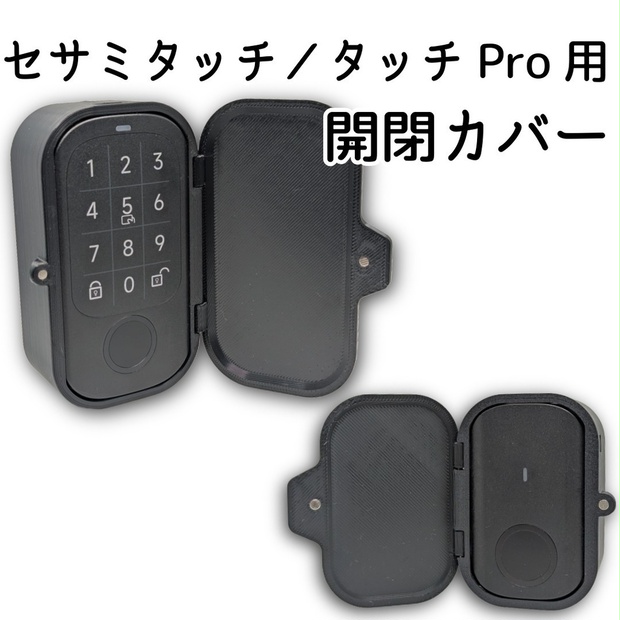 セサミタッチ/タッチPro開閉カバー 左右兼用 for SESAME Touch