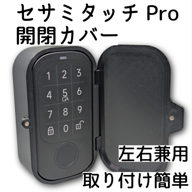 セサミタッチ/タッチPro開閉カバー 左右兼用 for SESAME Touch