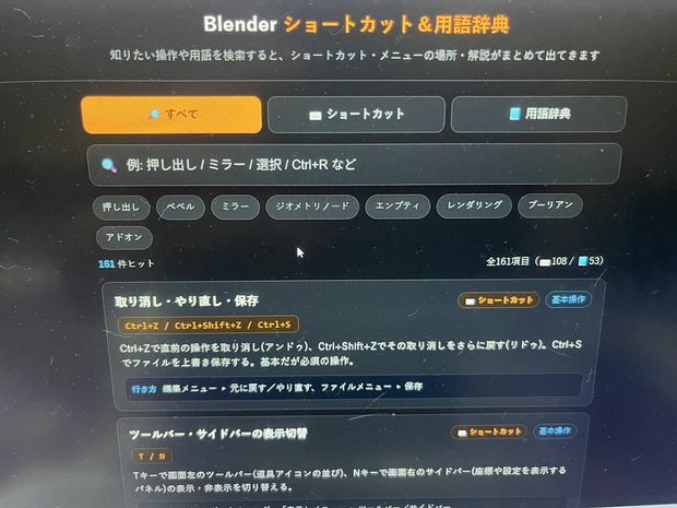 【無料】Blender初心者用ショートカット＆用語検索ツール