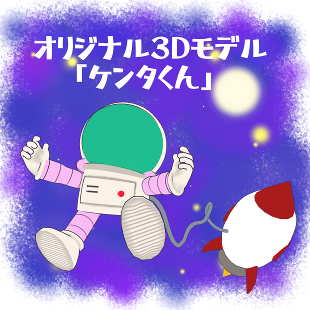 オリジナル3Dモデル「ケンタくん」
