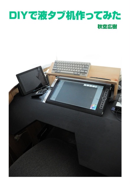 Diyで液タブ机 肘置台 作ってみた 広き秋空 Booth