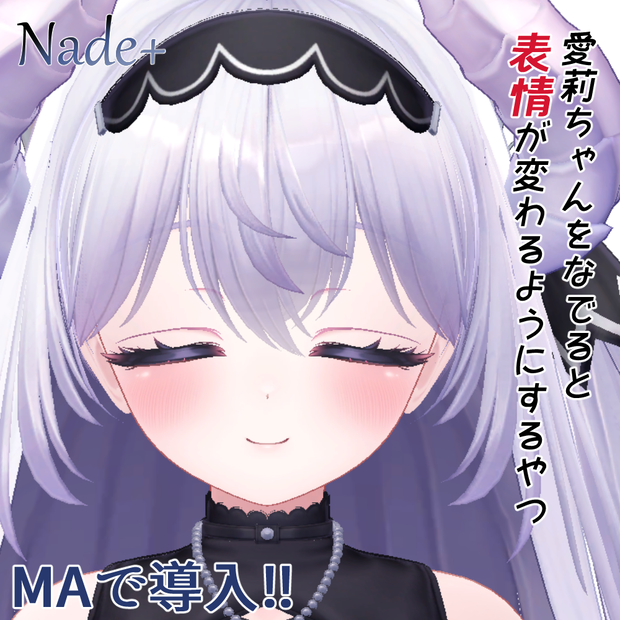 愛莉ちゃんをなでると表情が変わるようにするやつ　Nade+