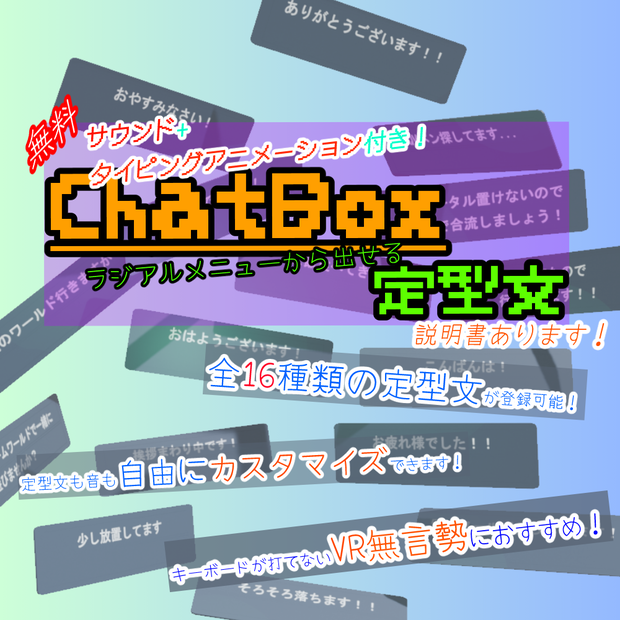 【無料】ChatBox定型文