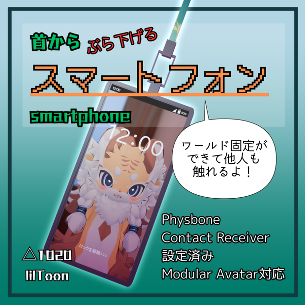 首からぶら下げるスマートフォン（VRChatアバター向け）