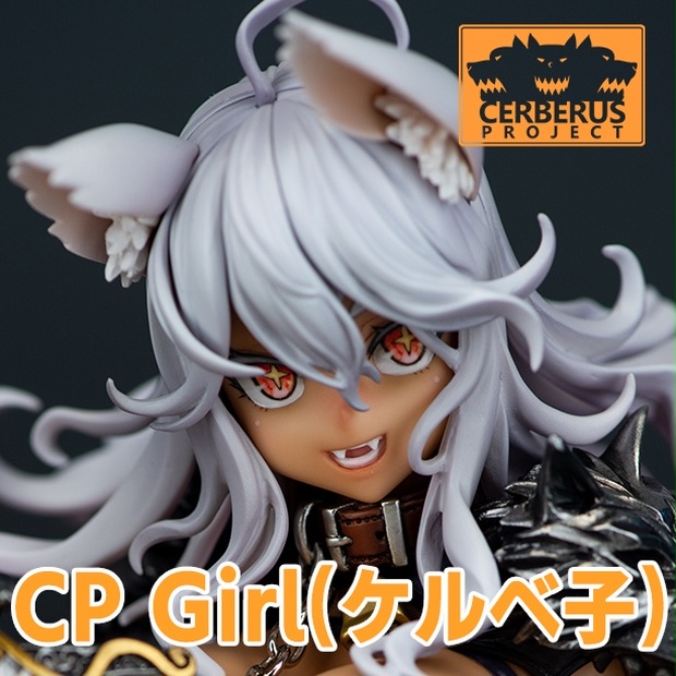 CP Girl(ケルベ子) Cerberus Project ケルベロスプロジェクト ガレージ