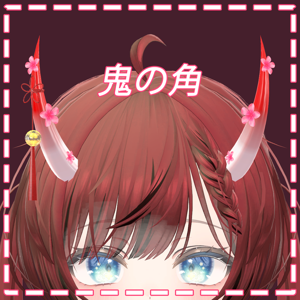 鬼の角