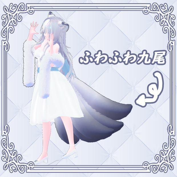 ふわふわ九尾