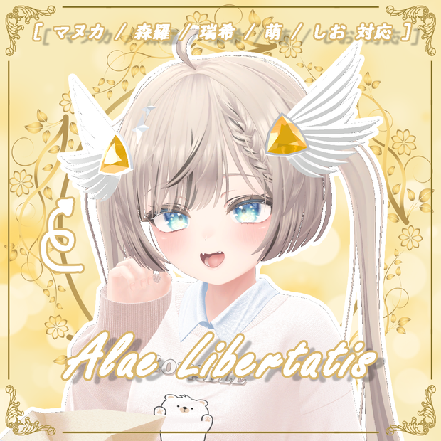 [ マヌカ / 森羅 / 瑞希 / 萌 / しお 対応 ] Alae Libertatis