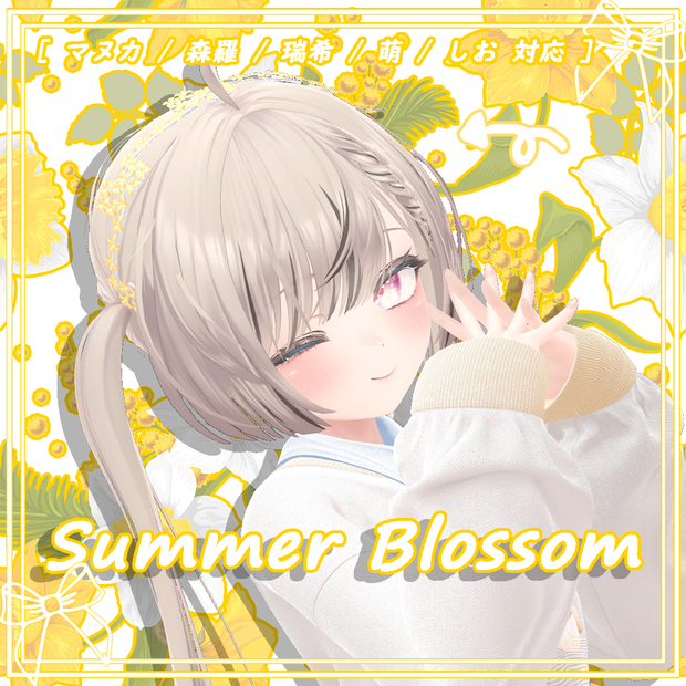 [ マヌカ / 森羅 / 瑞希 / 萌 / しお 対応 ] Summer Blossom