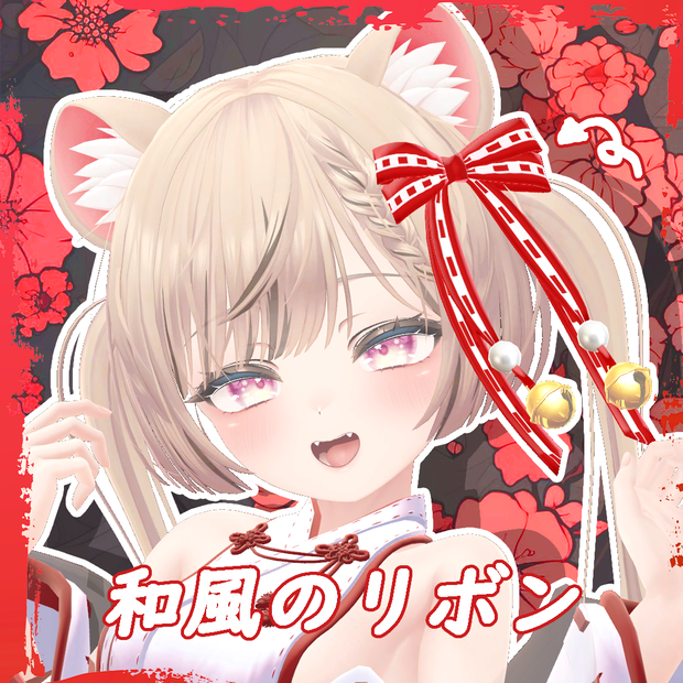 和風のリボン