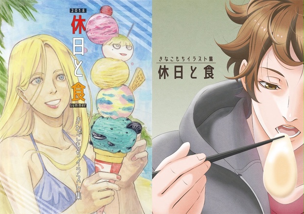 きなこもちイラスト集 休日と食 きなこもち Booth