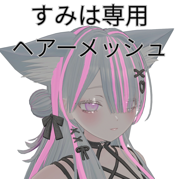 【澄玻-すみは-Sumiha専用】デフォルトhairメッシュ