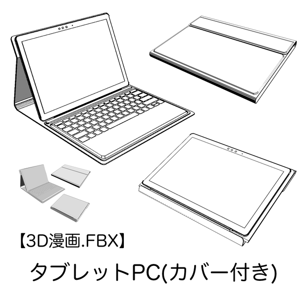 [FBX]タブレットPC(カバー付き) TabletPC