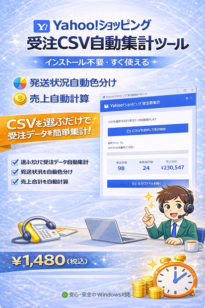 Yahooショッピング 受注 CSV 自動集計ツール 売上計算・未発送抽出対応
