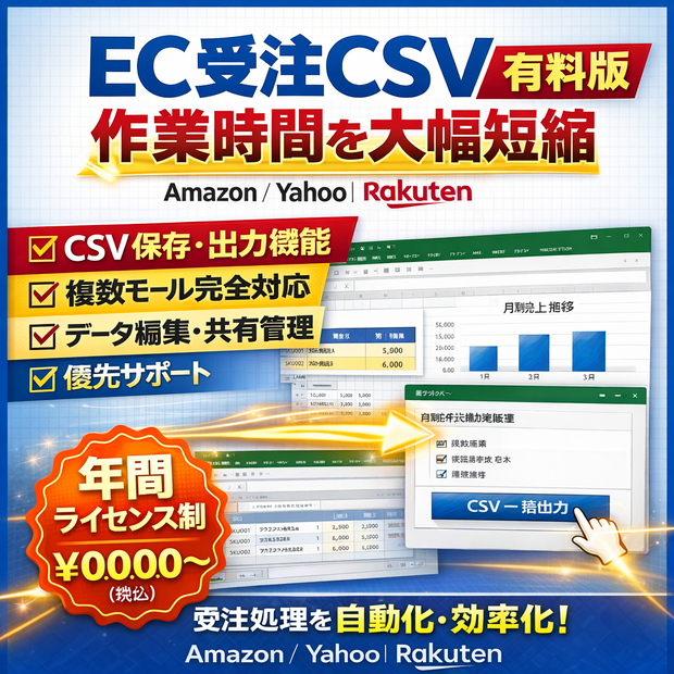 【Amazon・Yahoo・楽天対応】 EC受注CSV自動集計＆利益計算ツール【3モール完全版】