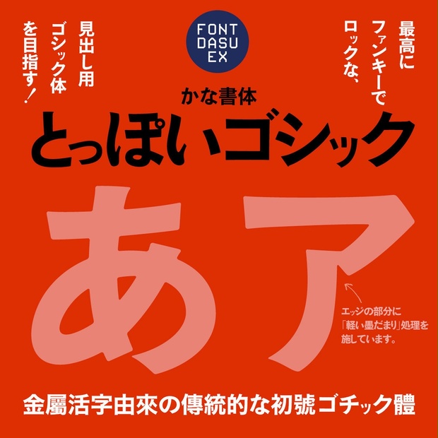 とっぽいゴシックv1.51 - FONTDASU EX - BOOTH
