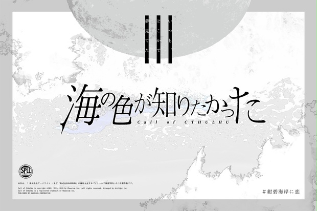 CoC6th『海の色が知りたかった』SPLL:E199522 - 竹ノ飯店 - BOOTH