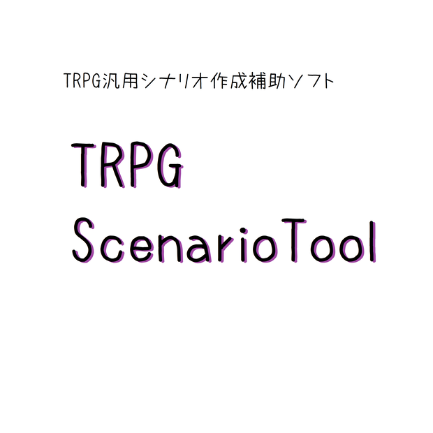 【応援版】TRPGScenarioTool