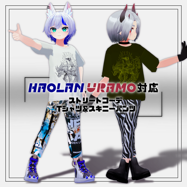 HAOLAN URAMO対応　ストリートコーデ　Tシャツ＆スキニーパンツ