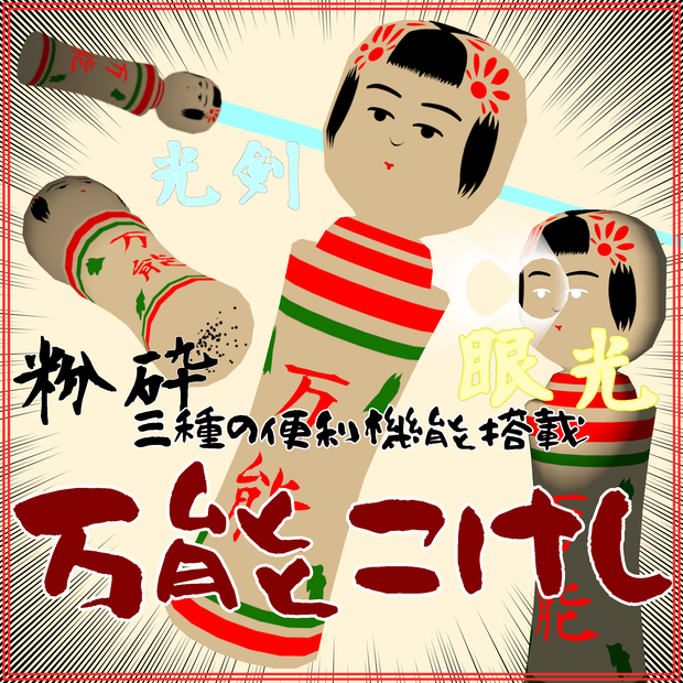 万能こけし【VRC向けギミック付きアイテム】