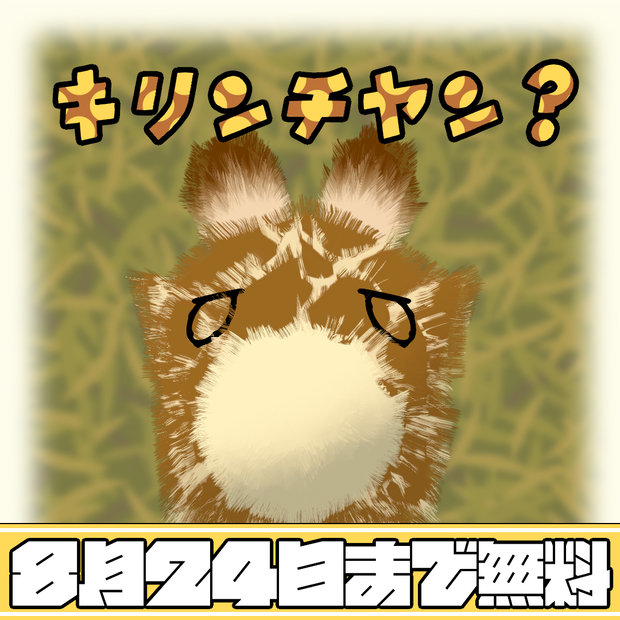 キリンチヤン？