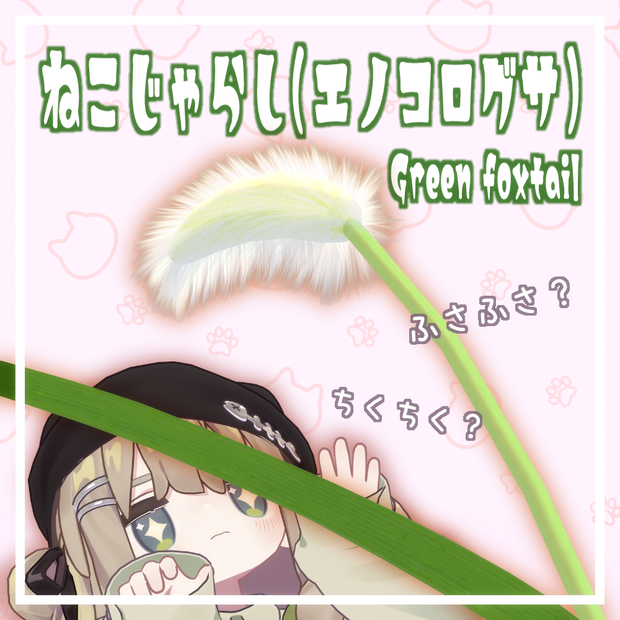 【MA対応、ギミック付き】ねこじゃらし（エノコログサ）/Green foxtail【VRChat】