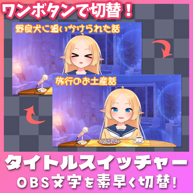 【文字切替！】タイトルスイッチャー【OBS用】