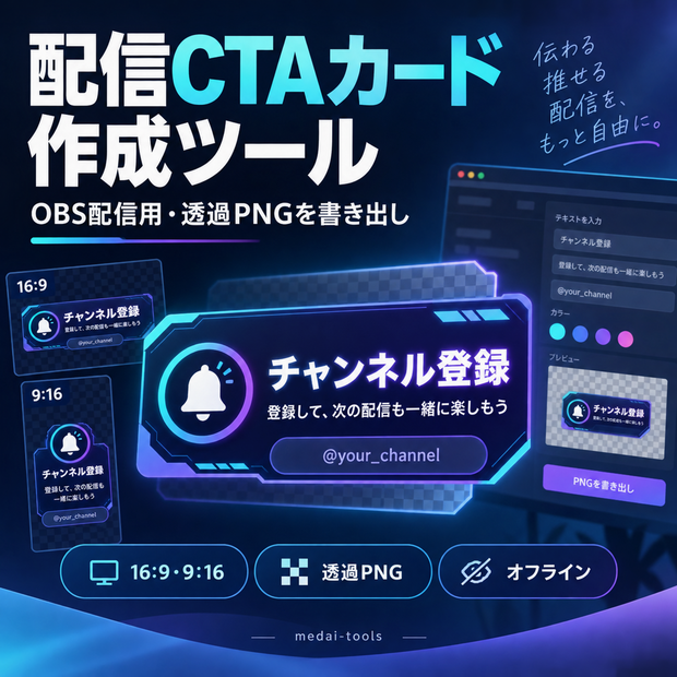 Stream CTA Card Generator｜OBS配信用・縦横対応CTAカード作成ツール【透過PNG・オフラインHTML】