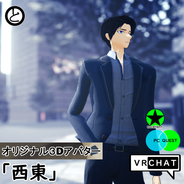 【モバイル対応 】オリジナル３Dアバター「西東」