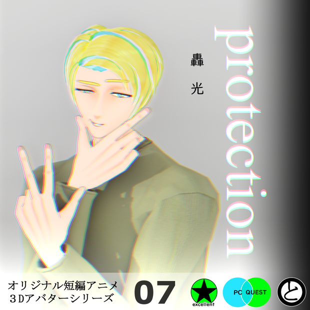 【モバイル対応】オリジナル３Dアバター「轟　光」